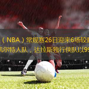 據(jù)新華社電 2022-2023賽季美職籃（NBA）常規(guī)賽26日迎來(lái)6場(chǎng)較量，紐約尼克斯隊(duì)通過(guò)加時(shí)賽以120比117擊敗排名東部第一的波士頓凱爾特人隊(duì)，達(dá)拉斯獨(dú)行俠隊(duì)以99比95戰(zhàn)勝菲尼克斯太陽(yáng)隊(duì)。