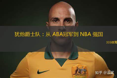 猶他爵士隊：從 ABA冠軍到 NBA 強國