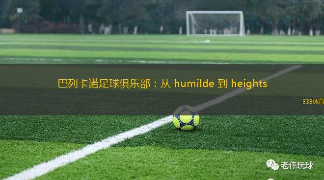 巴列卡諾足球俱樂(lè)部：從 humilde 到 heights